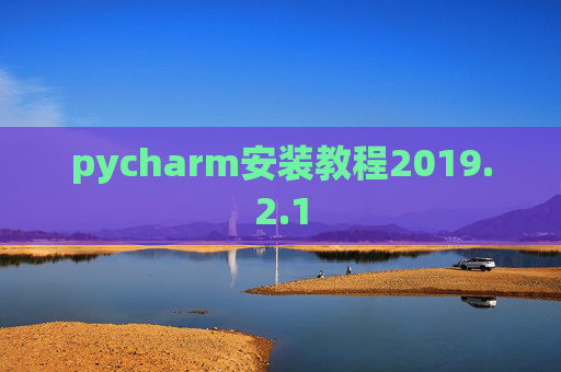 pycharm安装教程2019.2.1